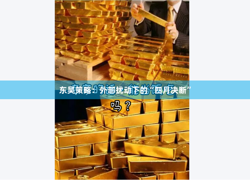 东吴策略：外部扰动下的“四月决断”