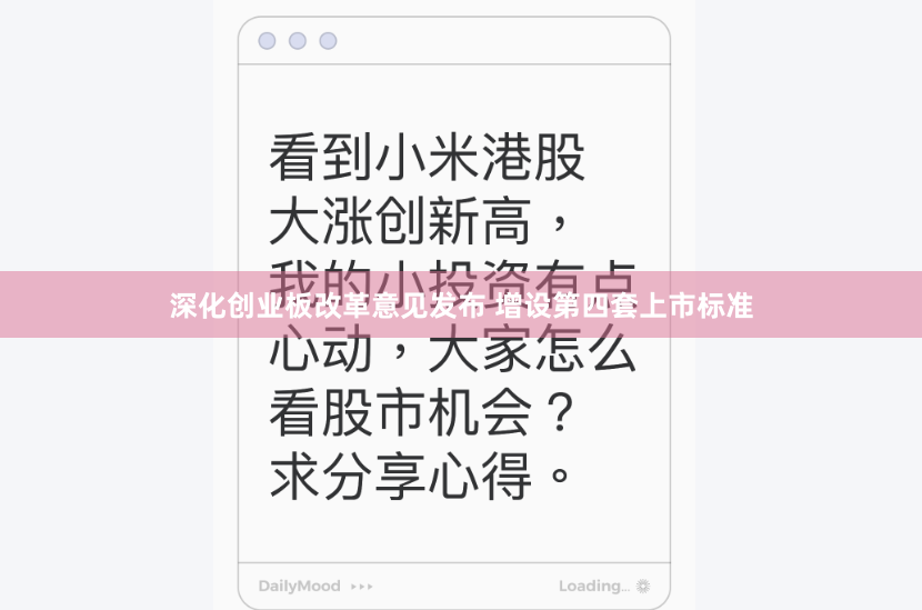 深化创业板改革意见发布 增设第四套上市标准