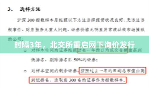 时隔3年，北交所重启网下询价发行