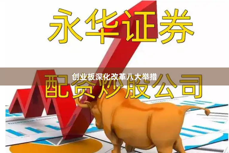 创业板深化改革八大举措