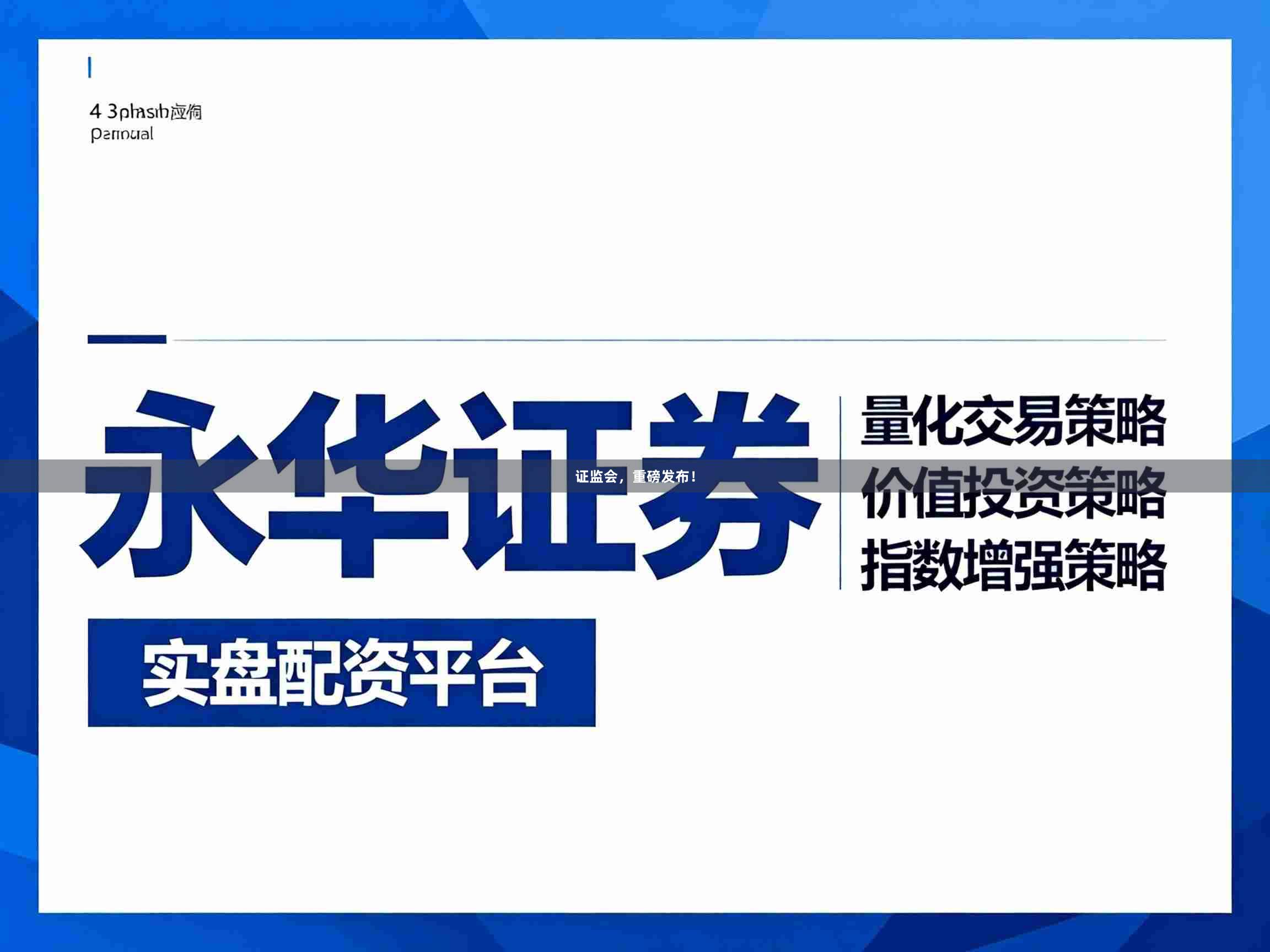 证监会，重磅发布！