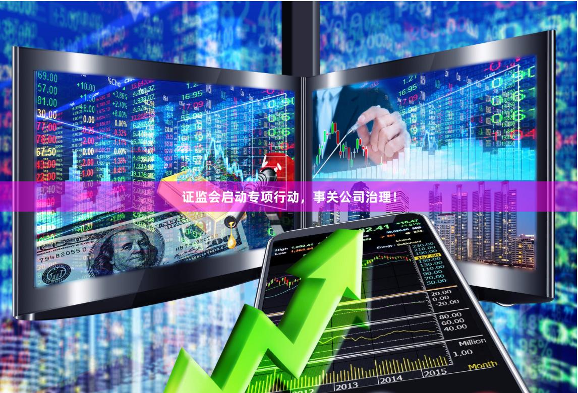 证监会启动专项行动，事关公司治理！