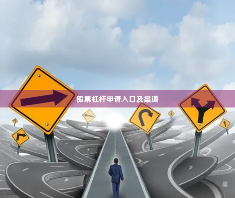 股票杠杆申请入口及渠道