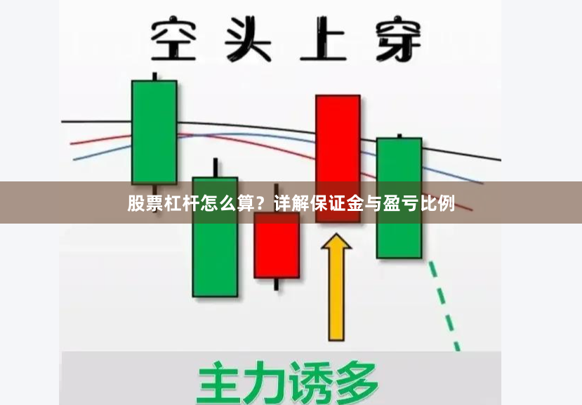 股票杠杆怎么算？详解保证金与盈亏比例