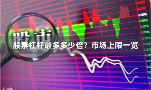 股票杠杆最多多少倍？市场上限一览