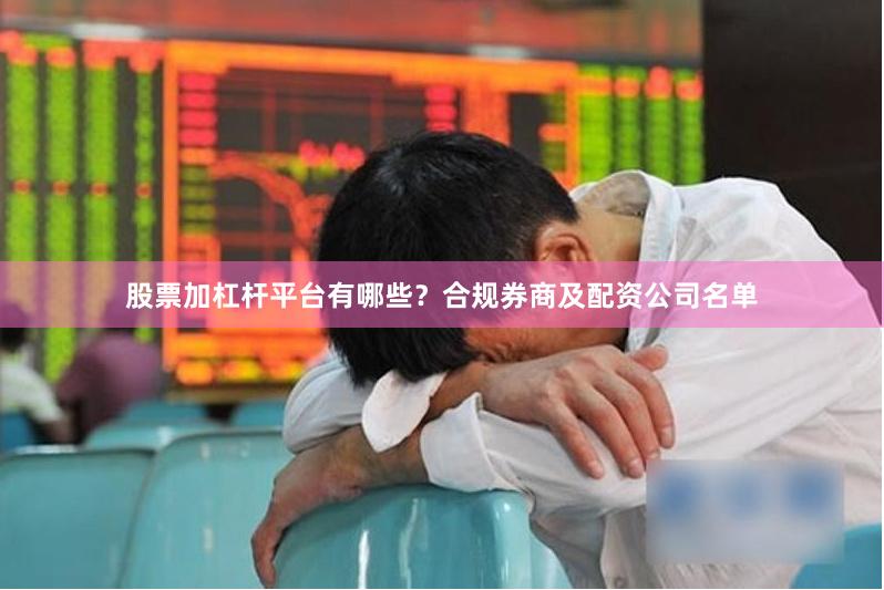 股票加杠杆平台有哪些？合规券商及配资公司名单