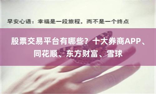 股票交易平台有哪些？十大券商APP、同花顺、东方财富、雪球