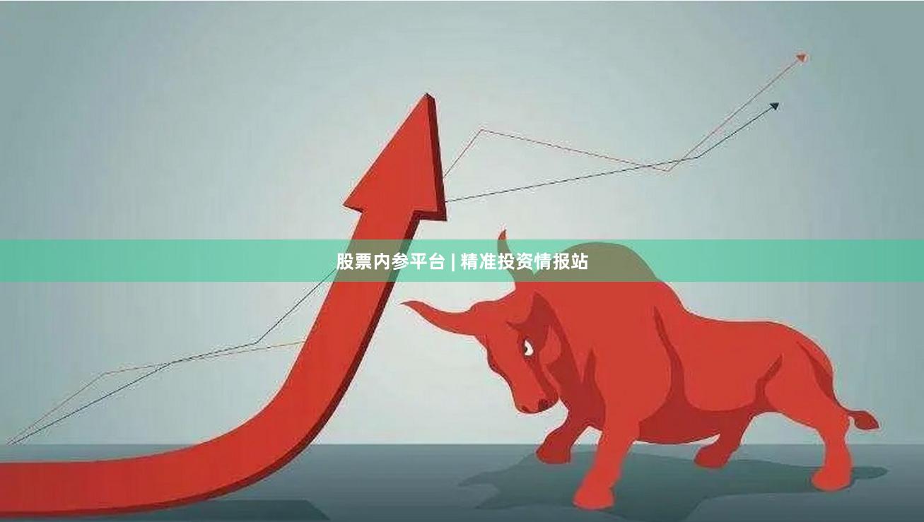 股票内参平台 | 精准投资情报站