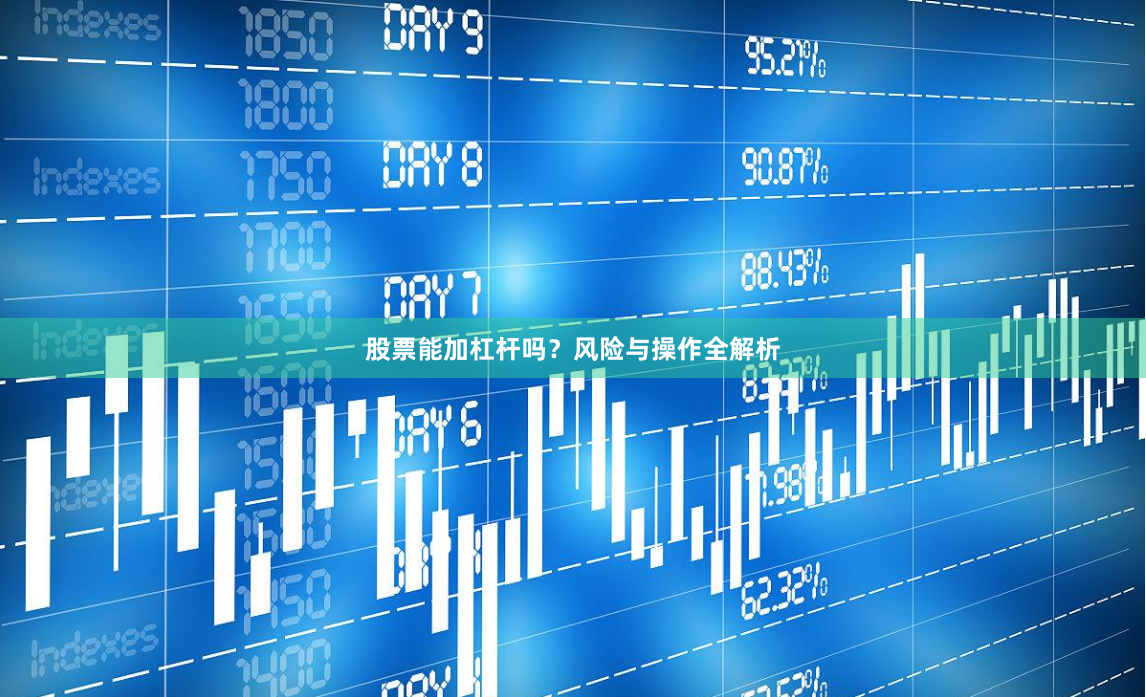 股票能加杠杆吗？风险与操作全解析