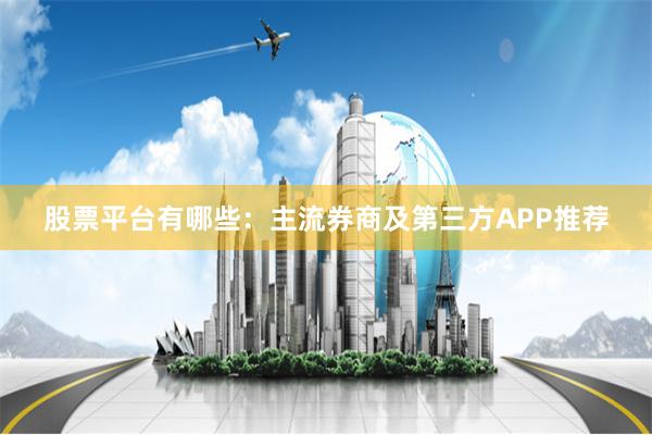 股票平台有哪些：主流券商及第三方APP推荐