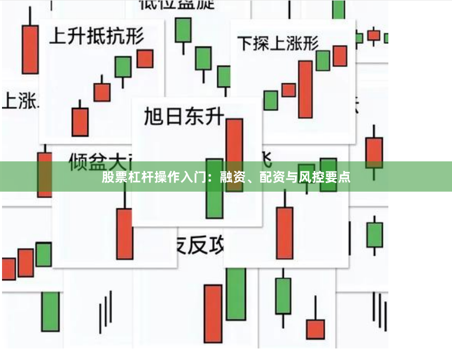 股票杠杆操作入门：融资、配资与风控要点
