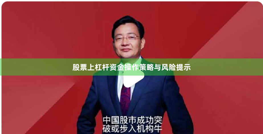 股票上杠杆资金操作策略与风险提示