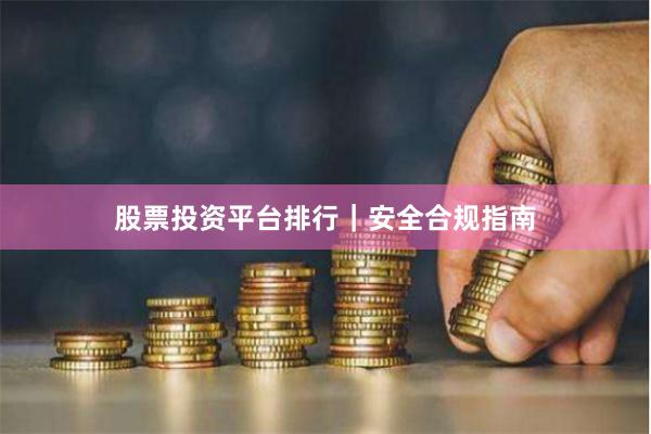 股票投资平台排行｜安全合规指南