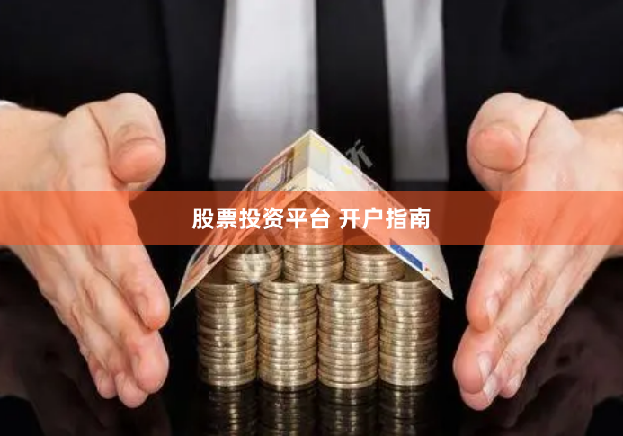 股票投资平台 开户指南