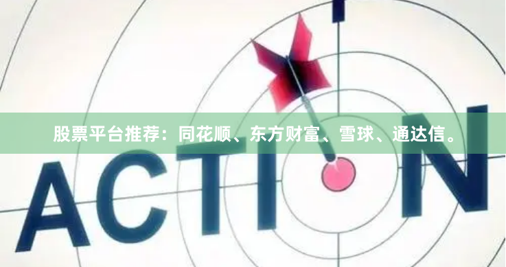 股票平台推荐：同花顺、东方财富、雪球、通达信。