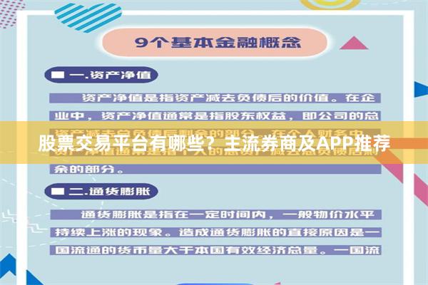 股票交易平台有哪些？主流券商及APP推荐