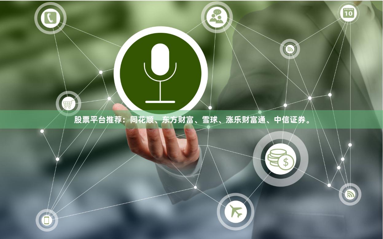 股票平台推荐：同花顺、东方财富、雪球、涨乐财富通、中信证券。