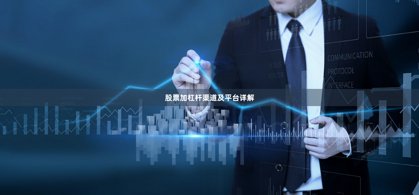 股票加杠杆渠道及平台详解
