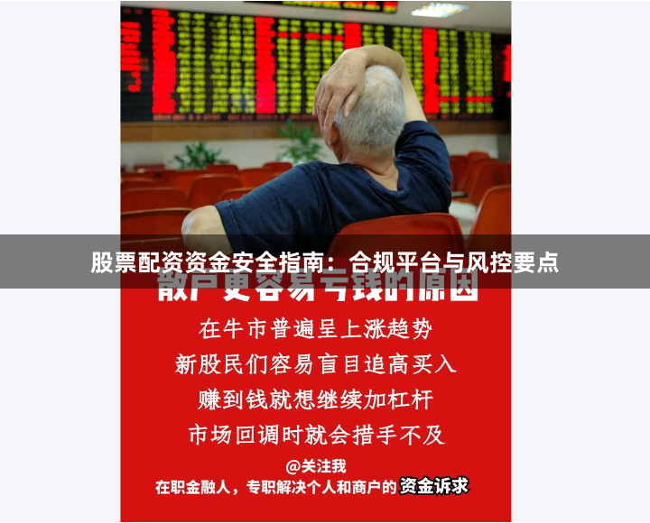 股票配资资金安全指南：合规平台与风控要点