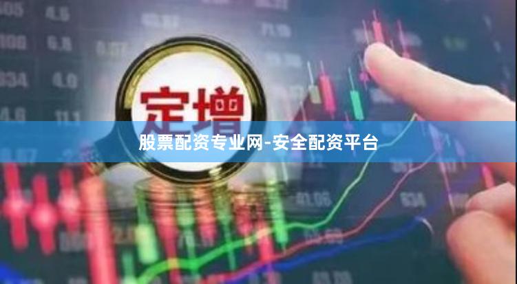 股票配资专业网-安全配资平台