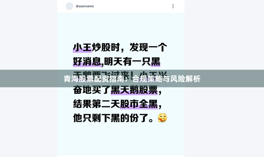 青海股票配资指南：合规策略与风险解析