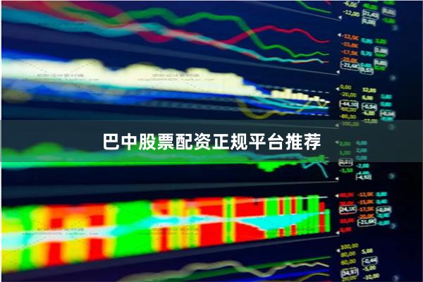 巴中股票配资正规平台推荐