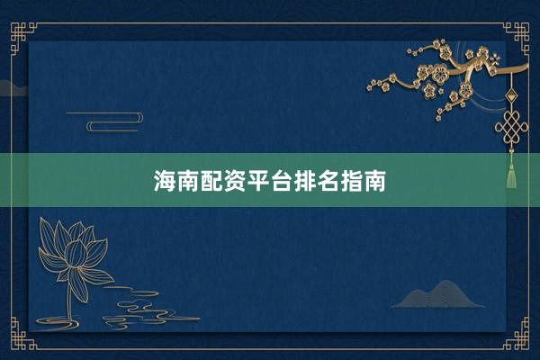 海南配资平台排名指南