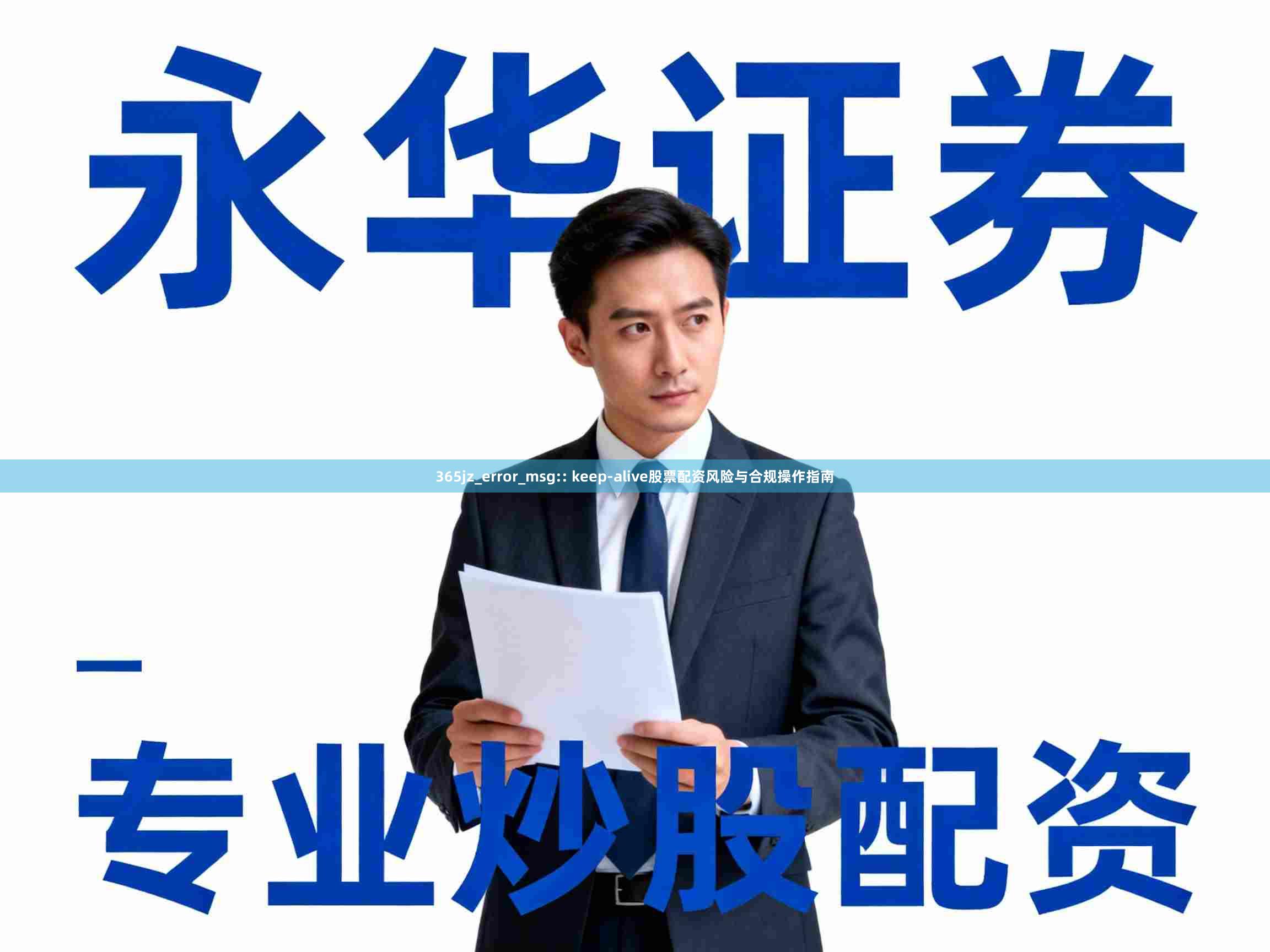 365jz_error_msg:: keep-alive股票配资风险与合规操作指南