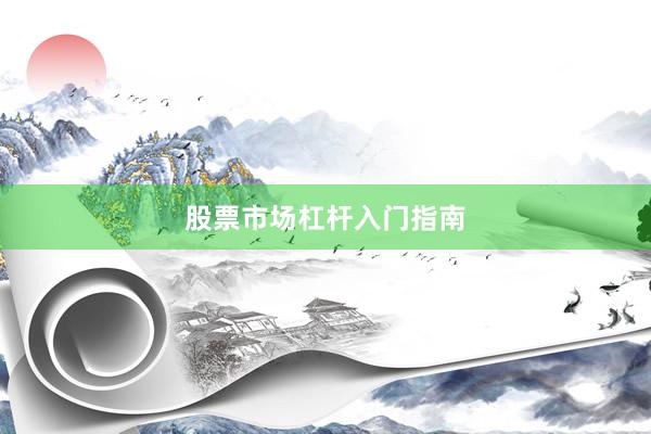 股票市场杠杆入门指南