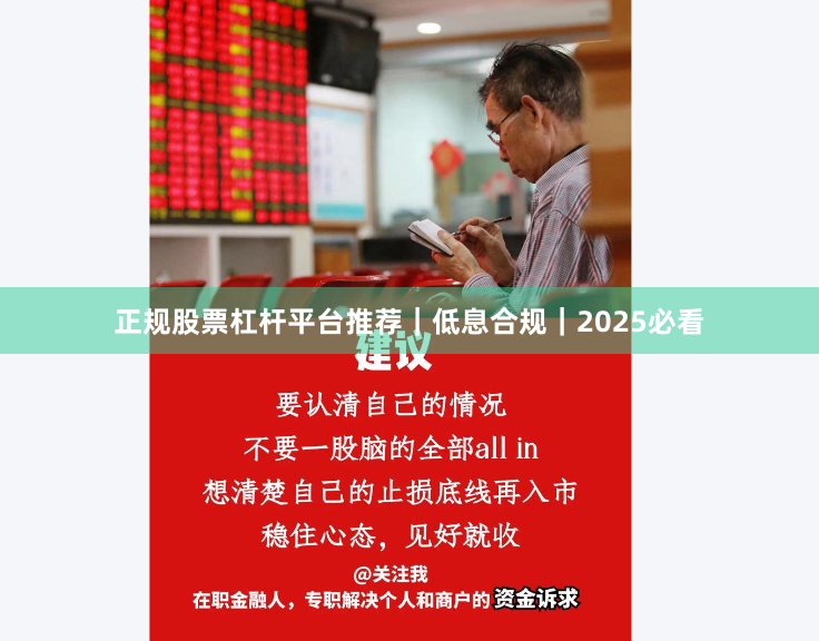 正规股票杠杆平台推荐｜低息合规｜2025必看
