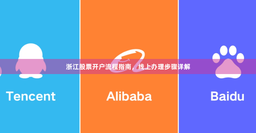 浙江股票开户流程指南，线上办理步骤详解