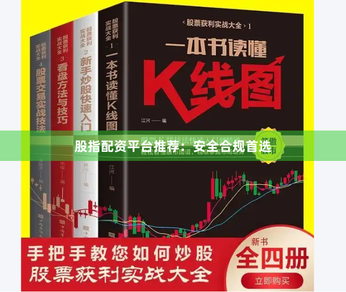 股指配资平台推荐：安全合规首选