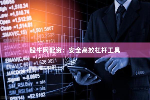 股牛网配资：安全高效杠杆工具