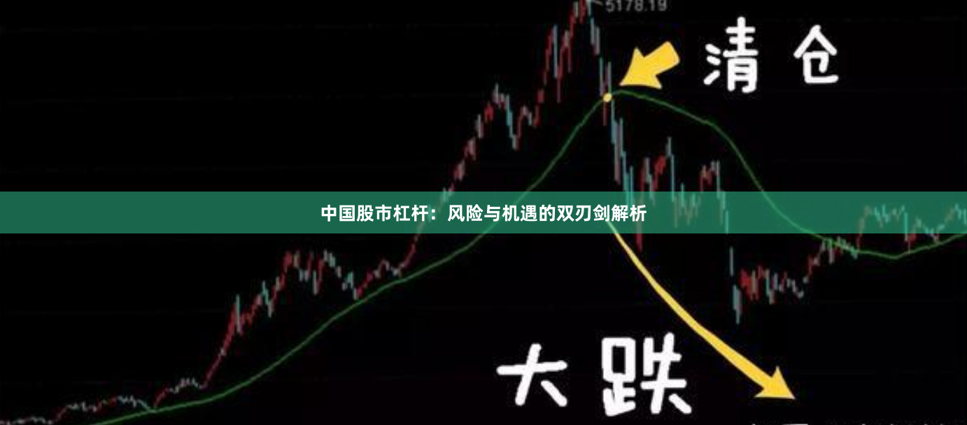 中国股市杠杆：风险与机遇的双刃剑解析