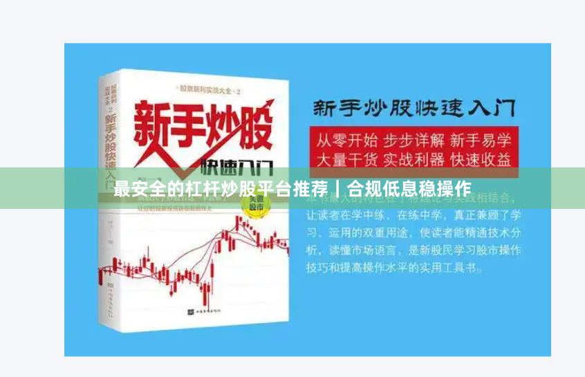 最安全的杠杆炒股平台推荐｜合规低息稳操作