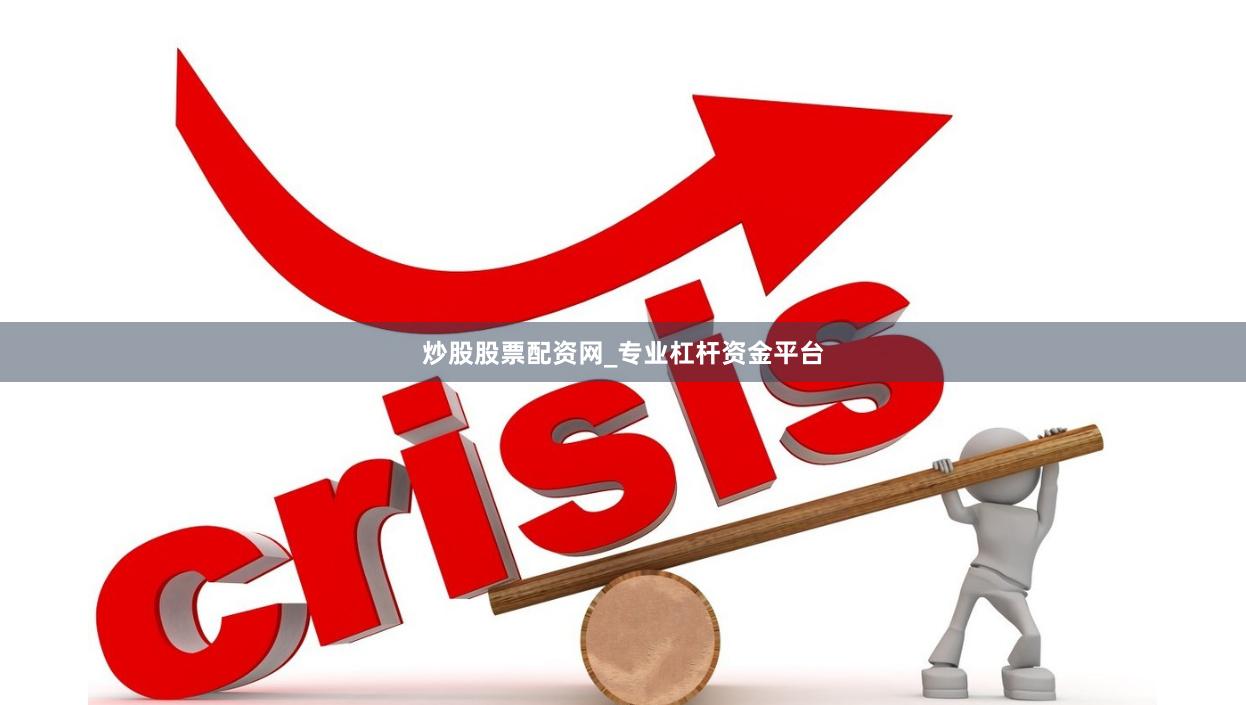 炒股股票配资网_专业杠杆资金平台