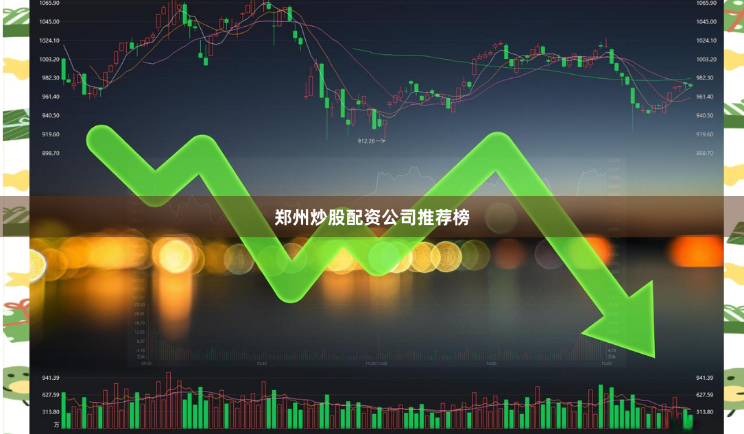 郑州炒股配资公司推荐榜