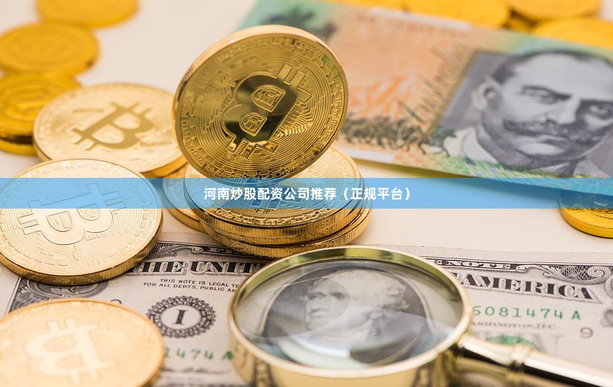 河南炒股配资公司推荐（正规平台）
