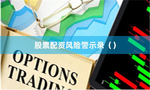 股票配资风险警示录（）