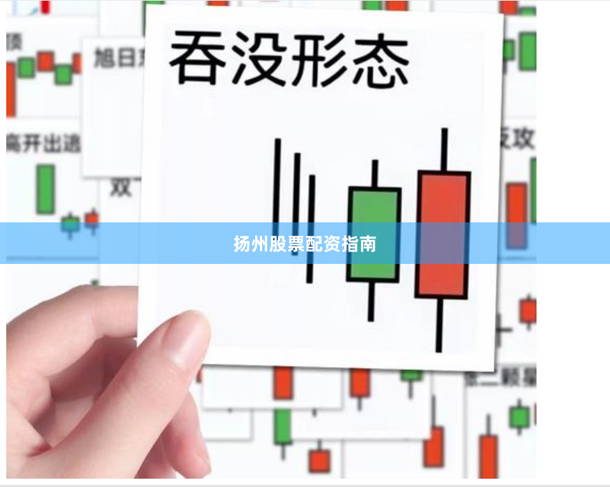 扬州股票配资指南